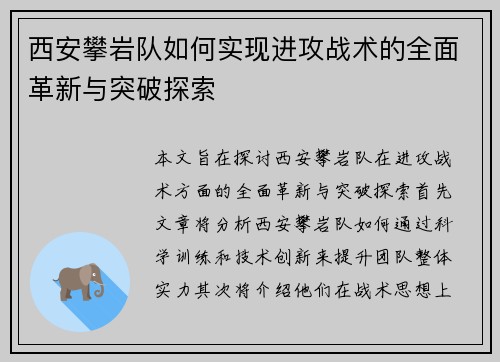 西安攀岩队如何实现进攻战术的全面革新与突破探索
