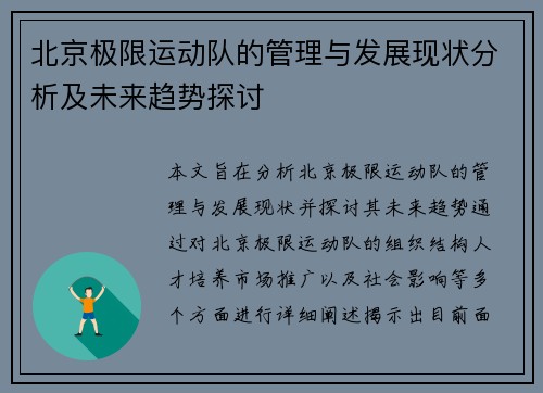 北京极限运动队的管理与发展现状分析及未来趋势探讨