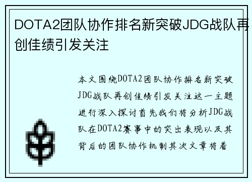DOTA2团队协作排名新突破JDG战队再创佳绩引发关注