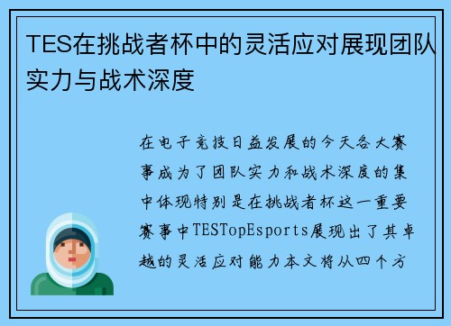 TES在挑战者杯中的灵活应对展现团队实力与战术深度