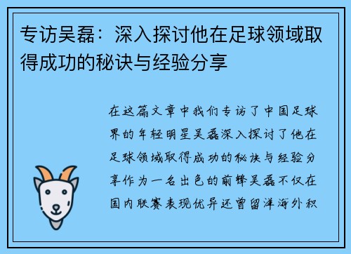 专访吴磊：深入探讨他在足球领域取得成功的秘诀与经验分享