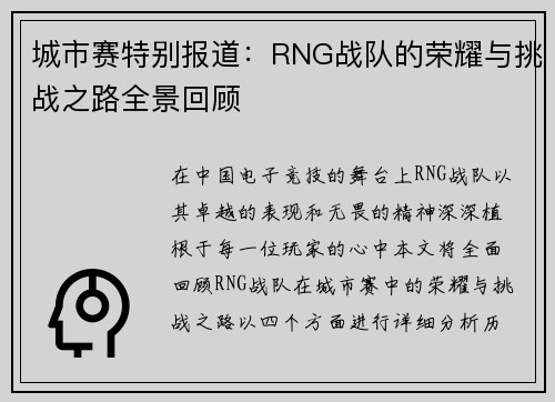 城市赛特别报道：RNG战队的荣耀与挑战之路全景回顾
