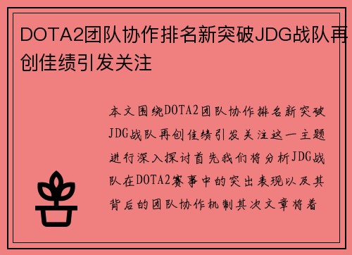 DOTA2团队协作排名新突破JDG战队再创佳绩引发关注