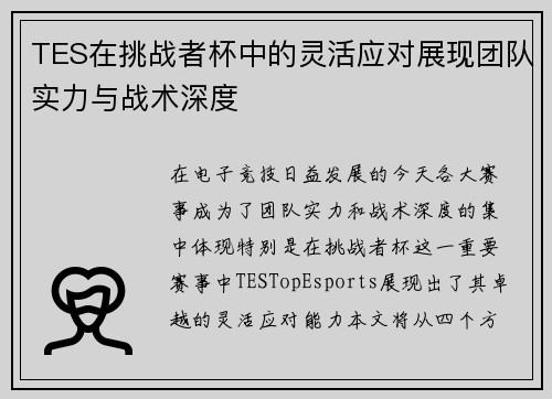 TES在挑战者杯中的灵活应对展现团队实力与战术深度