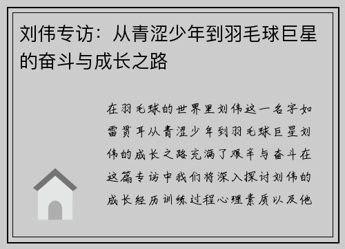 刘伟专访：从青涩少年到羽毛球巨星的奋斗与成长之路