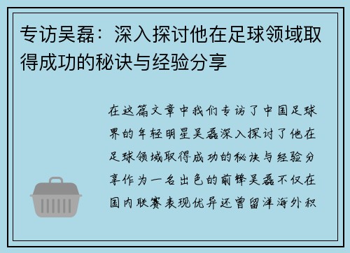 专访吴磊：深入探讨他在足球领域取得成功的秘诀与经验分享