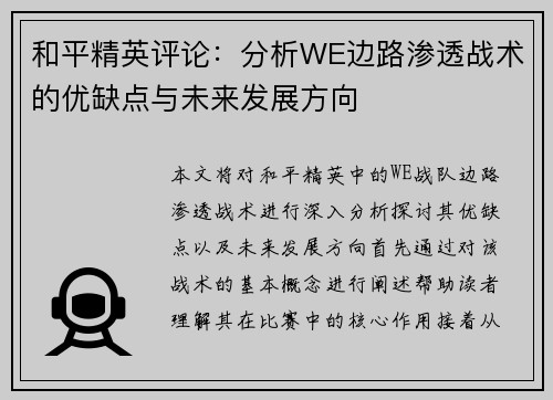 和平精英评论：分析WE边路渗透战术的优缺点与未来发展方向