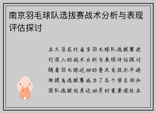 南京羽毛球队选拔赛战术分析与表现评估探讨