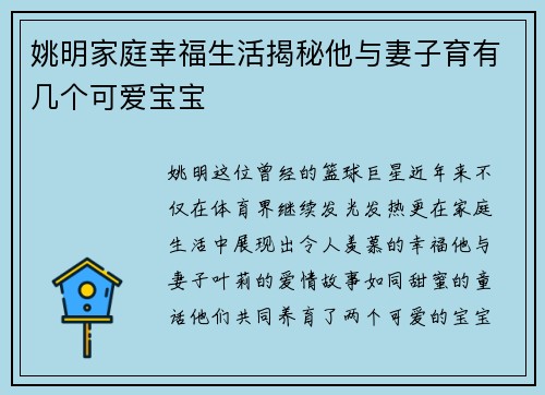 姚明家庭幸福生活揭秘他与妻子育有几个可爱宝宝