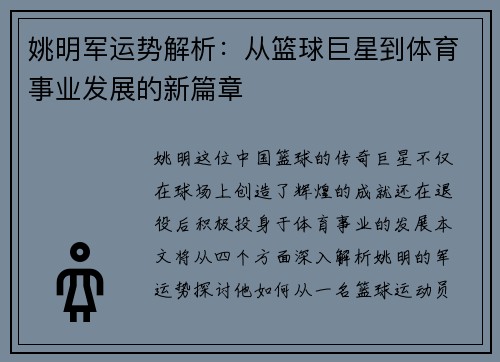 姚明军运势解析：从篮球巨星到体育事业发展的新篇章