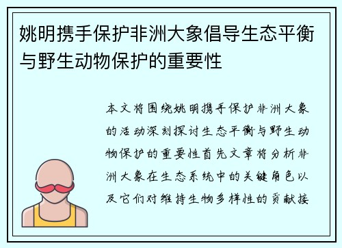 姚明携手保护非洲大象倡导生态平衡与野生动物保护的重要性
