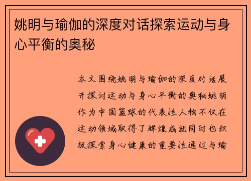 姚明与瑜伽的深度对话探索运动与身心平衡的奥秘
