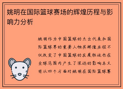 姚明在国际篮球赛场的辉煌历程与影响力分析