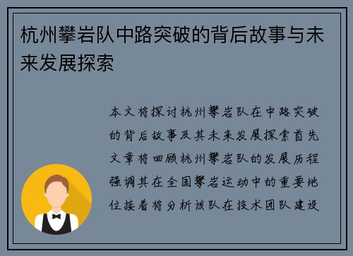 杭州攀岩队中路突破的背后故事与未来发展探索
