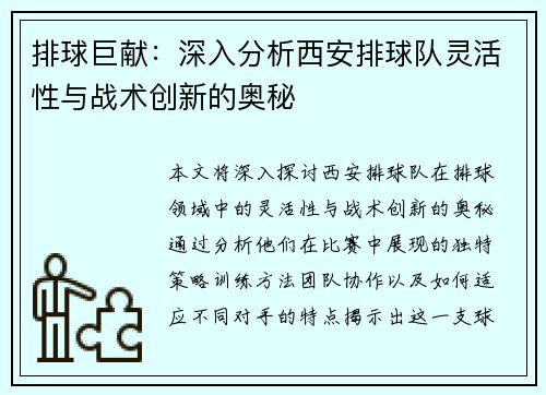 排球巨献：深入分析西安排球队灵活性与战术创新的奥秘