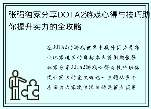 张强独家分享DOTA2游戏心得与技巧助你提升实力的全攻略