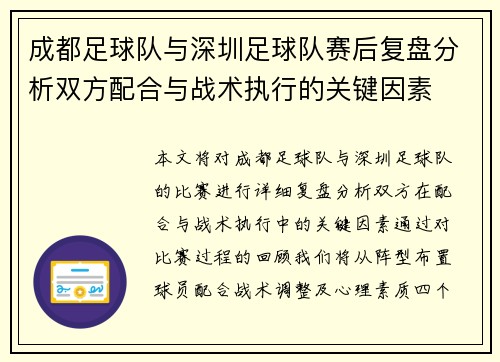 成都足球队与深圳足球队赛后复盘分析双方配合与战术执行的关键因素