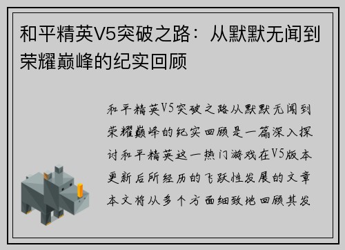 和平精英V5突破之路：从默默无闻到荣耀巅峰的纪实回顾