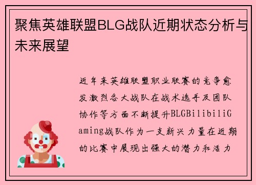 聚焦英雄联盟BLG战队近期状态分析与未来展望