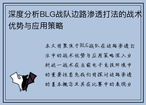 深度分析BLG战队边路渗透打法的战术优势与应用策略