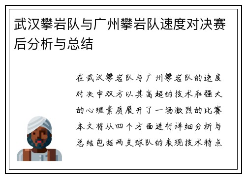 武汉攀岩队与广州攀岩队速度对决赛后分析与总结