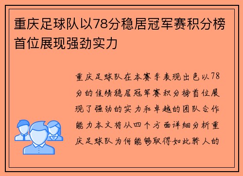 重庆足球队以78分稳居冠军赛积分榜首位展现强劲实力