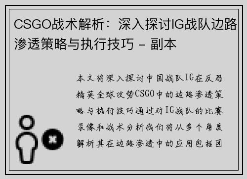 CSGO战术解析：深入探讨IG战队边路渗透策略与执行技巧 - 副本