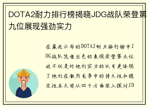 DOTA2耐力排行榜揭晓JDG战队荣登第九位展现强劲实力