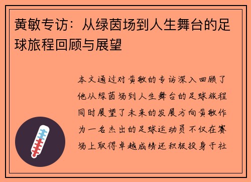 黄敏专访：从绿茵场到人生舞台的足球旅程回顾与展望