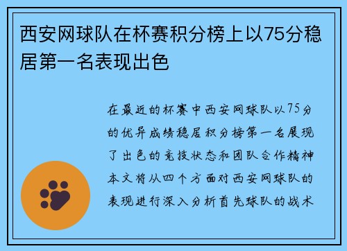 西安网球队在杯赛积分榜上以75分稳居第一名表现出色