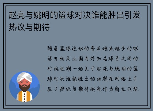 赵亮与姚明的篮球对决谁能胜出引发热议与期待