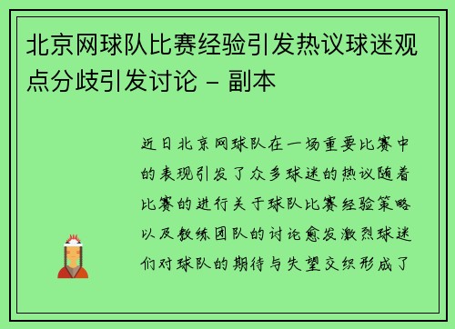 北京网球队比赛经验引发热议球迷观点分歧引发讨论 - 副本