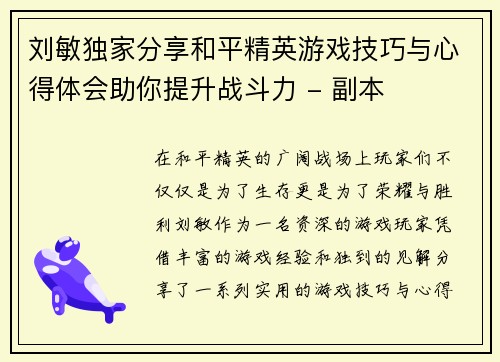 刘敏独家分享和平精英游戏技巧与心得体会助你提升战斗力 - 副本