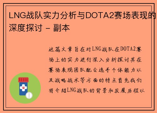 LNG战队实力分析与DOTA2赛场表现的深度探讨 - 副本