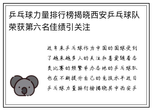 乒乓球力量排行榜揭晓西安乒乓球队荣获第六名佳绩引关注
