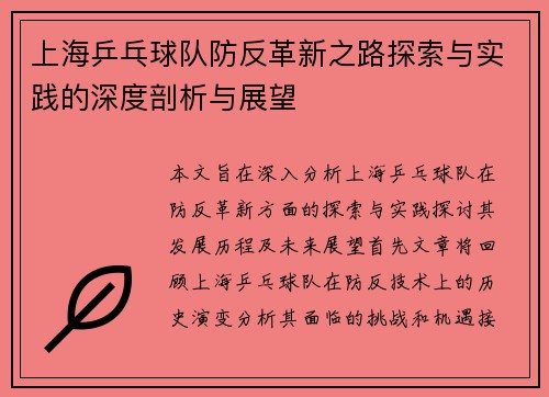 上海乒乓球队防反革新之路探索与实践的深度剖析与展望