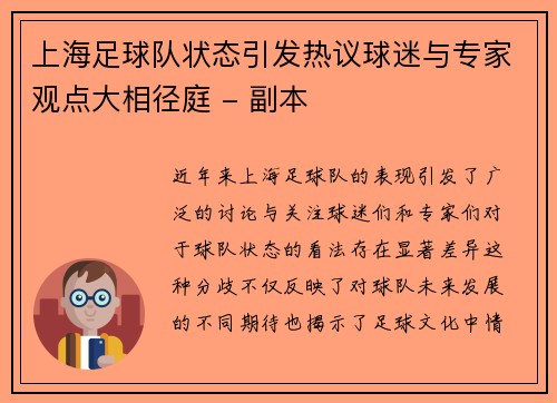 上海足球队状态引发热议球迷与专家观点大相径庭 - 副本