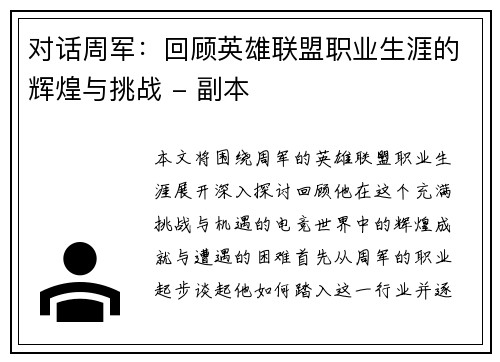 对话周军：回顾英雄联盟职业生涯的辉煌与挑战 - 副本