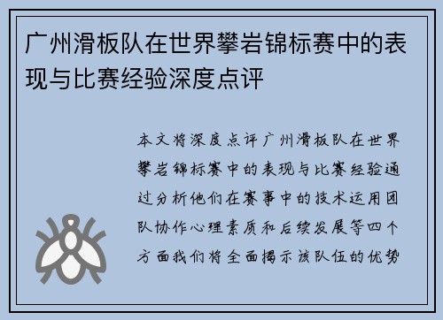 广州滑板队在世界攀岩锦标赛中的表现与比赛经验深度点评