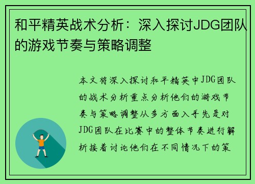 和平精英战术分析：深入探讨JDG团队的游戏节奏与策略调整