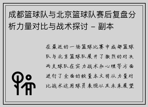 成都篮球队与北京篮球队赛后复盘分析力量对比与战术探讨 - 副本