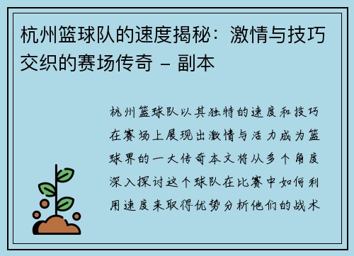 杭州篮球队的速度揭秘：激情与技巧交织的赛场传奇 - 副本
