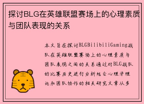 探讨BLG在英雄联盟赛场上的心理素质与团队表现的关系