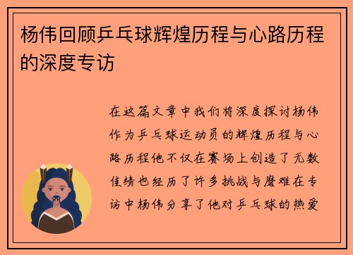 杨伟回顾乒乓球辉煌历程与心路历程的深度专访
