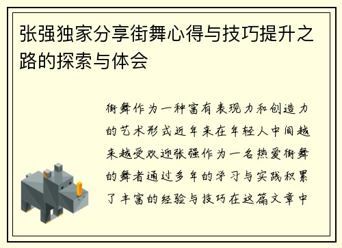 张强独家分享街舞心得与技巧提升之路的探索与体会