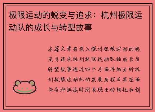 极限运动的蜕变与追求：杭州极限运动队的成长与转型故事