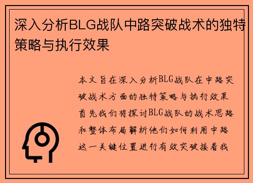 深入分析BLG战队中路突破战术的独特策略与执行效果
