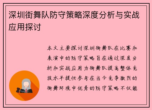 深圳街舞队防守策略深度分析与实战应用探讨