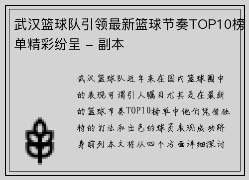 武汉篮球队引领最新篮球节奏TOP10榜单精彩纷呈 - 副本