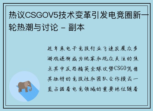 热议CSGOV5技术变革引发电竞圈新一轮热潮与讨论 - 副本